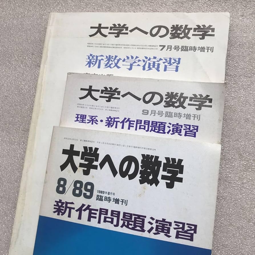 旧版　新数学演習　ほぼ新品 Amazon.co.jp: 超希少『〈旧旧版〉新数学演習1984年 問題演習